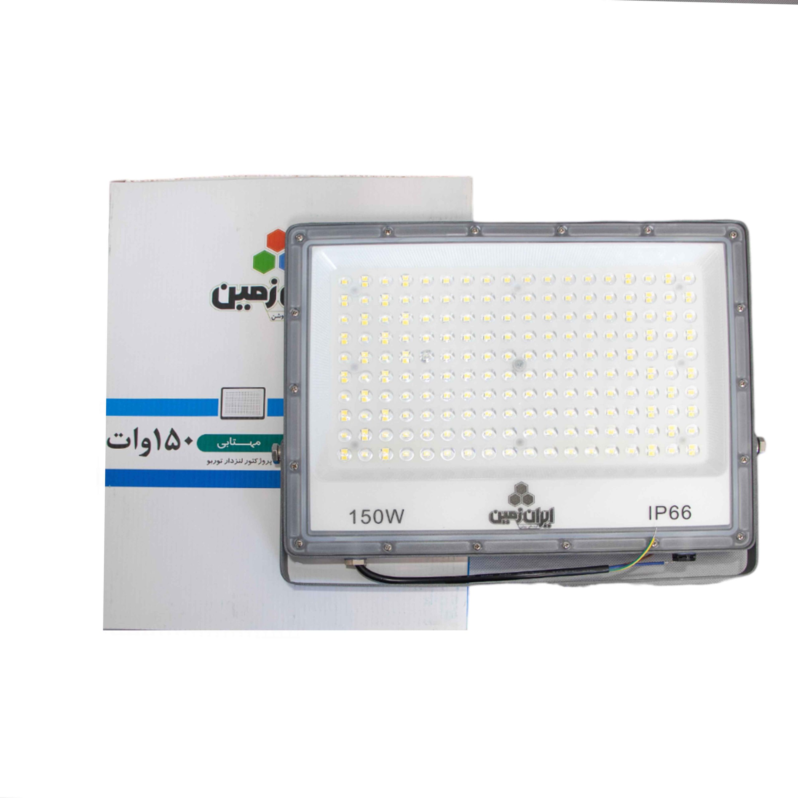 پروژکتور 150SMD وات لنزدار مهتابی ایران زمین (توربو)