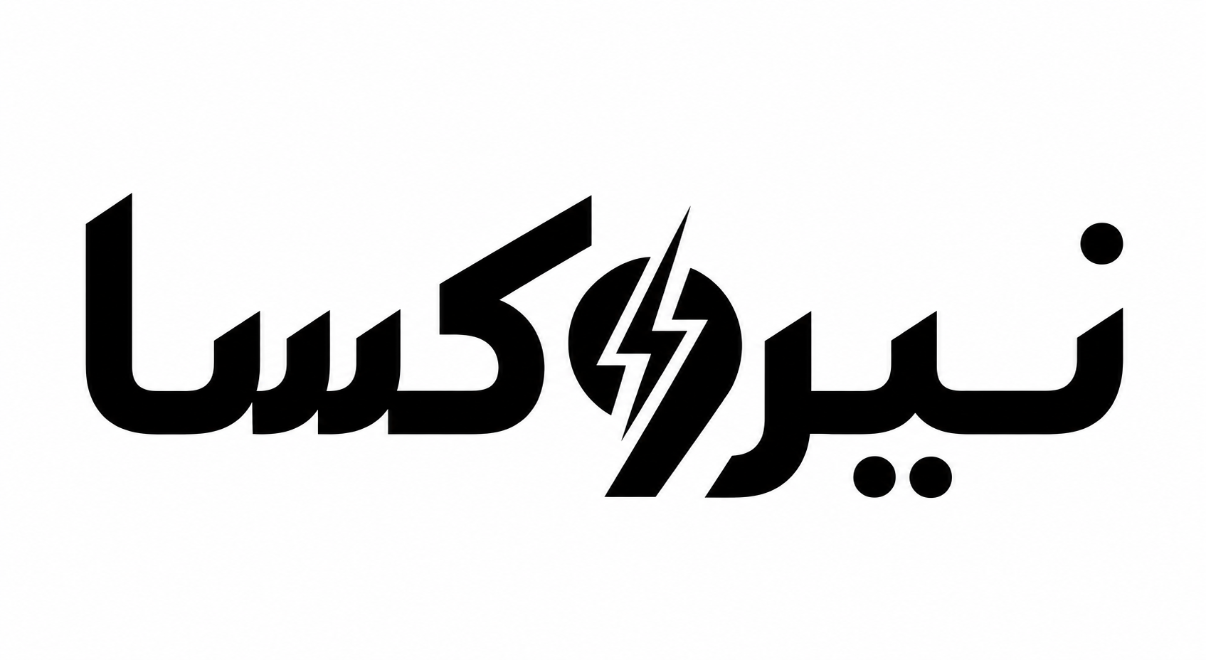 نیروکسا